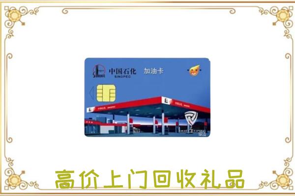 旌德县附近回收加油卡