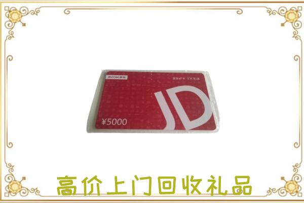 旌德县附近回收京东卡